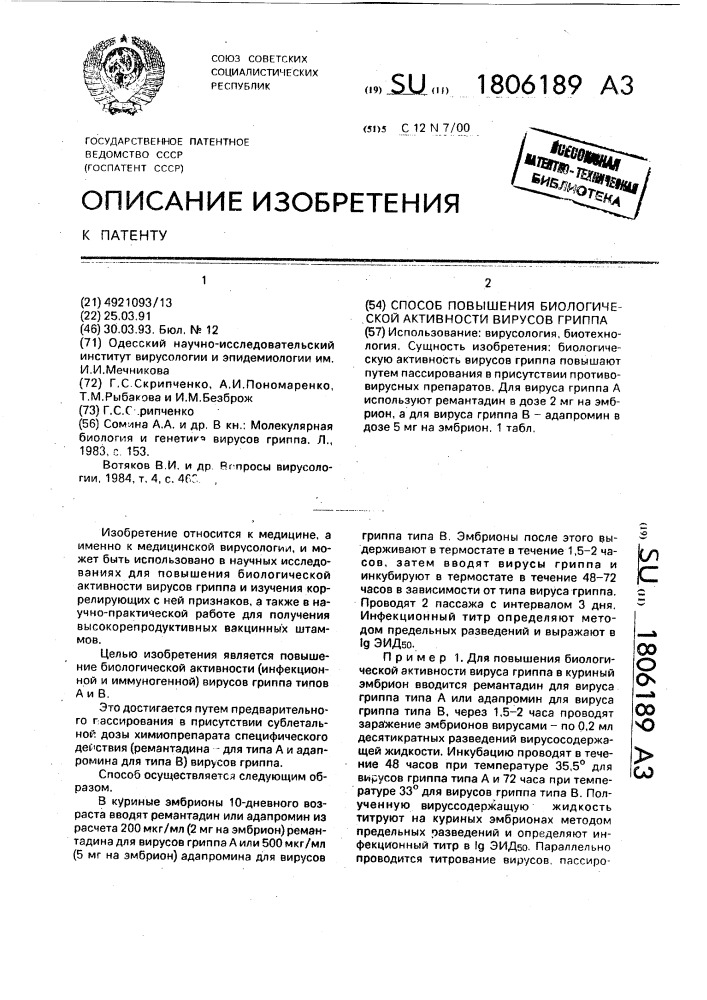 Способ повышения биологической активности вирусов гриппа (патент 1806189)