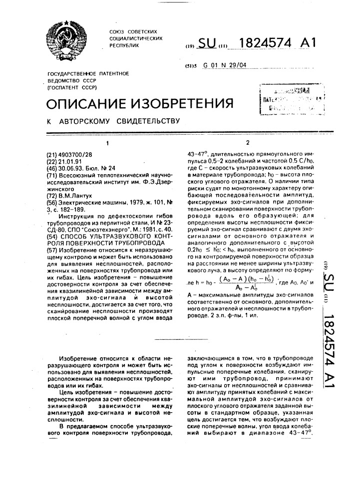 Способ ультразвукового контроля поверхности трубопровода (патент 1824574)