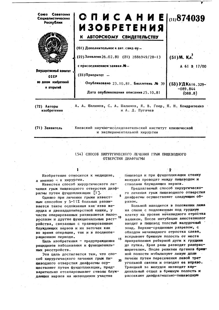 Способ хирургического лечения грыж пищеводного отверстия диафрагмы (патент 874039)