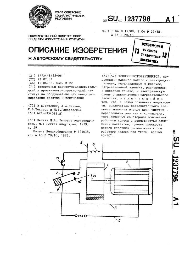 Теплоэлектровентилятор (патент 1237796)