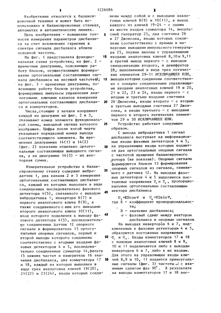 Измерительное устройство к балансировочному станку (патент 1226086)