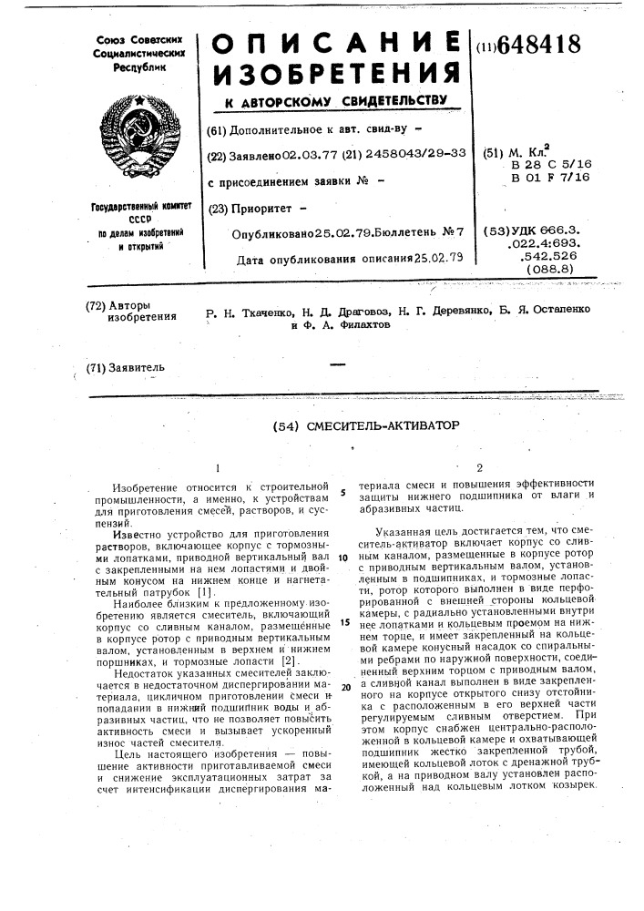 "смеситель-активатор (патент 648418)