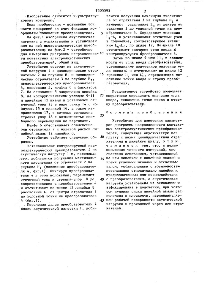 Устройство для измерения параметров диаграммы направленности контактных электроакустических преобразователей (патент 1305595)