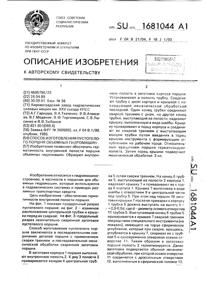 Способ изготовления пустотелого поршня объемных гидромашин (патент 1681044)