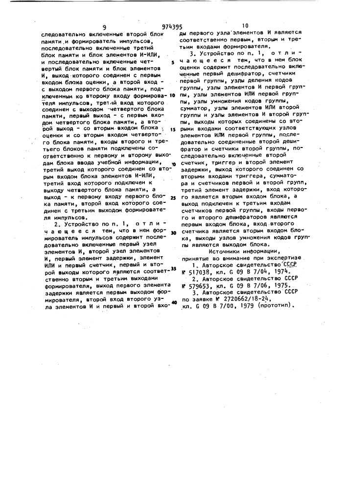Устройство для обучения (патент 974395)