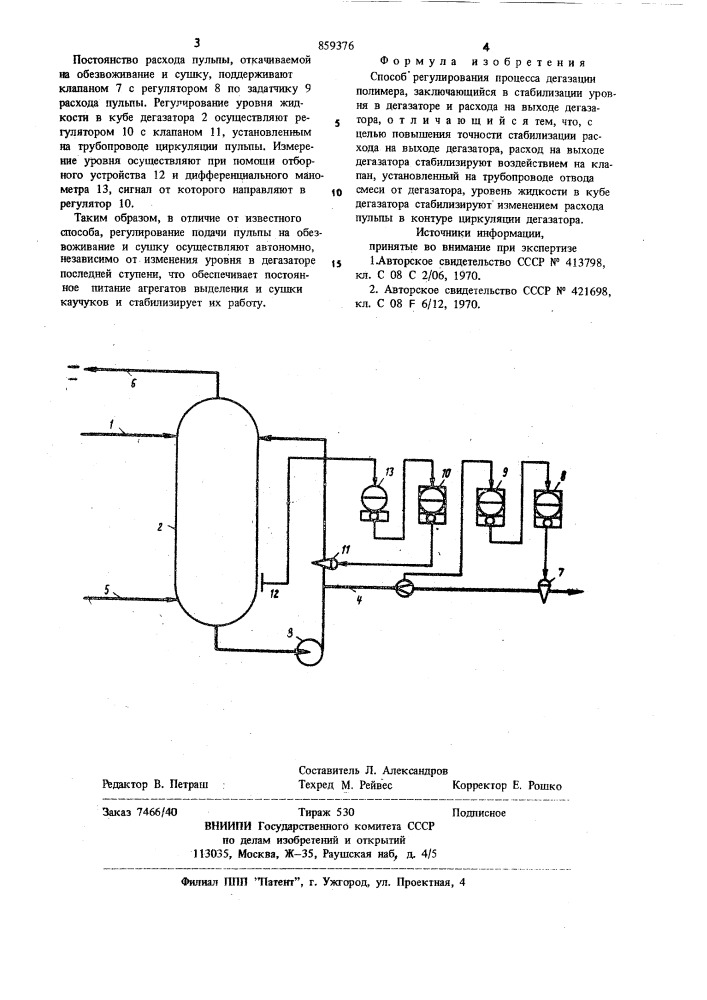 Способ регулирования процесса дегазации полимера (патент 859376)