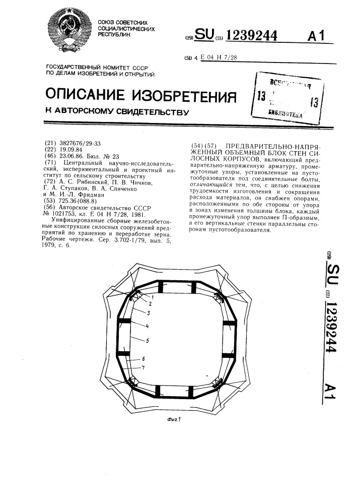 Предварительно-напряженный объемный блок стен силосных корпусов (патент 1239244)