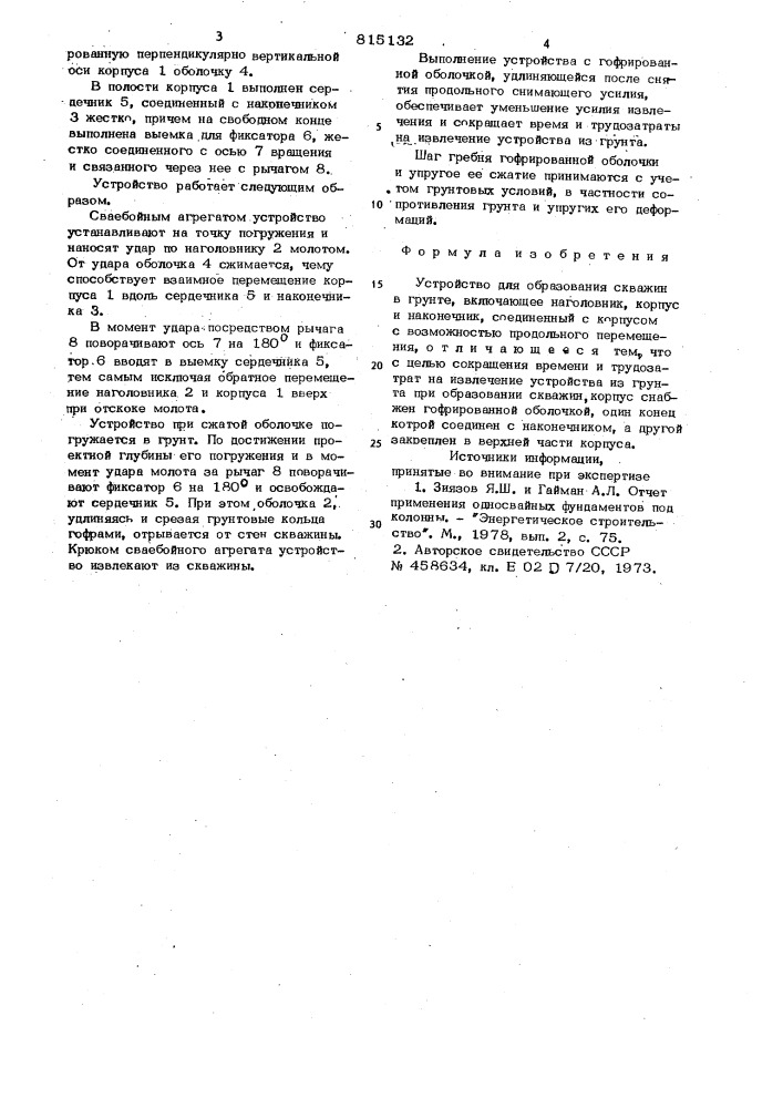 Устройство для образования скважинв грунте (патент 815132)