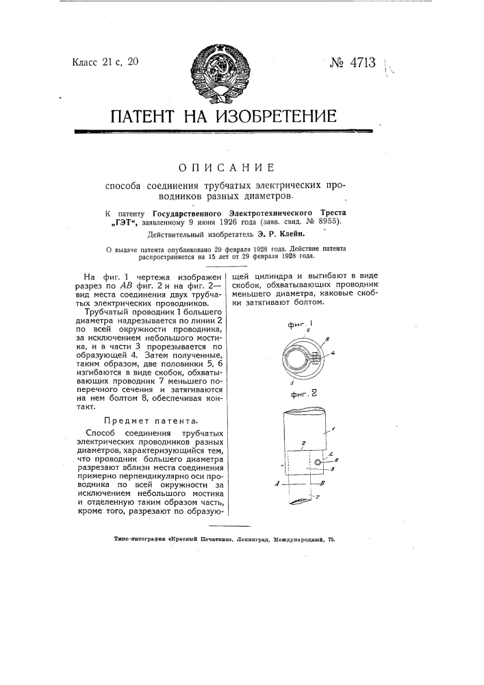 Способ соединения трубчатых электрических проводников разных диаметров (патент 4713)