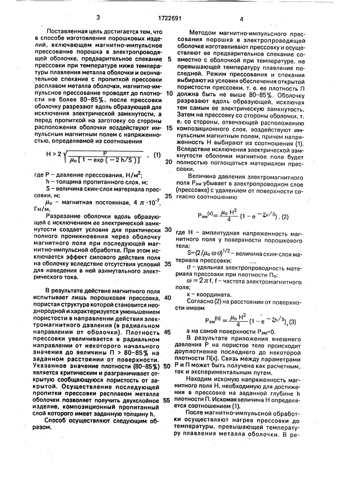 Способ изготовления порошковых изделий (патент 1722691)