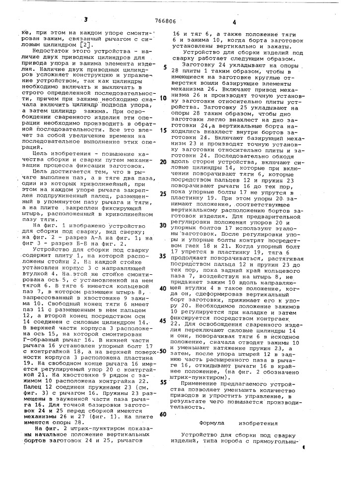 Устройство для сборки под сварку (патент 766806)