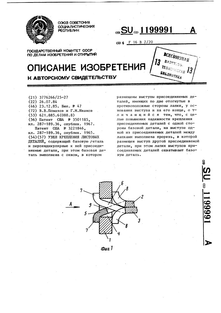 Узел крепления листовых деталей (патент 1199991)