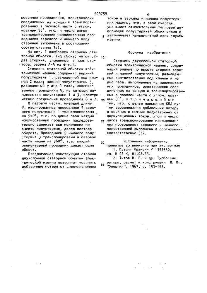 Стержень двухслойной статорной обмотки электрической машины (патент 909759)