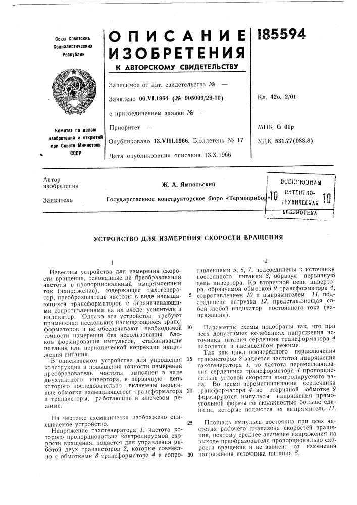 Устройство для измерения скорости вращения (патент 185594)