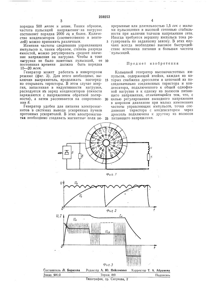 Кольцевой генератор высокочастотных имнульсов (патент 259253)