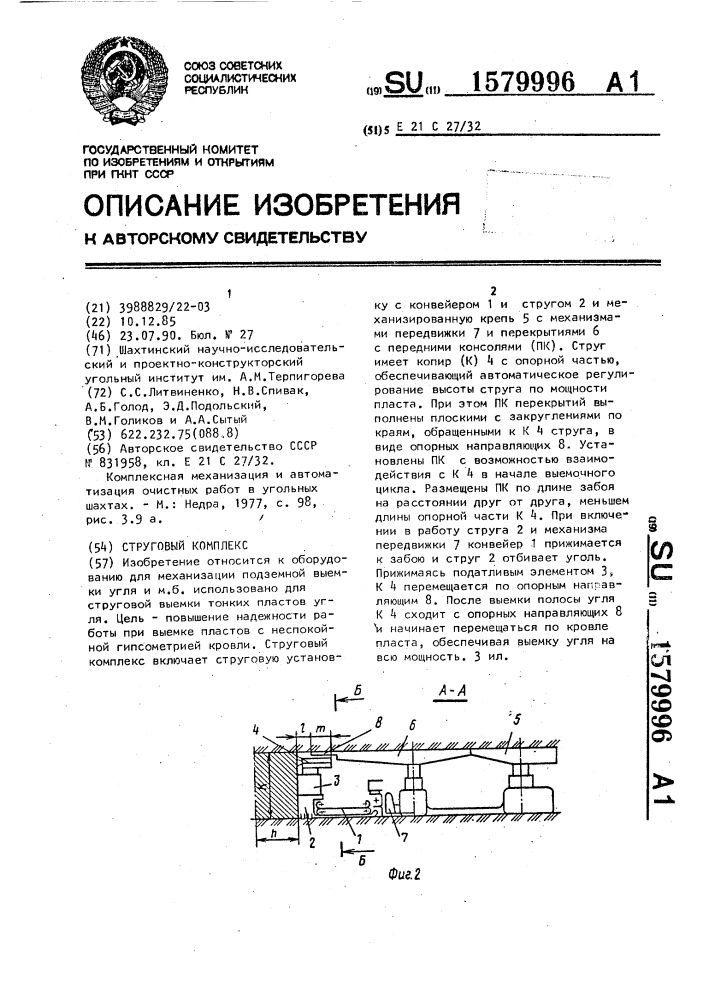 Струговый комплекс (патент 1579996)