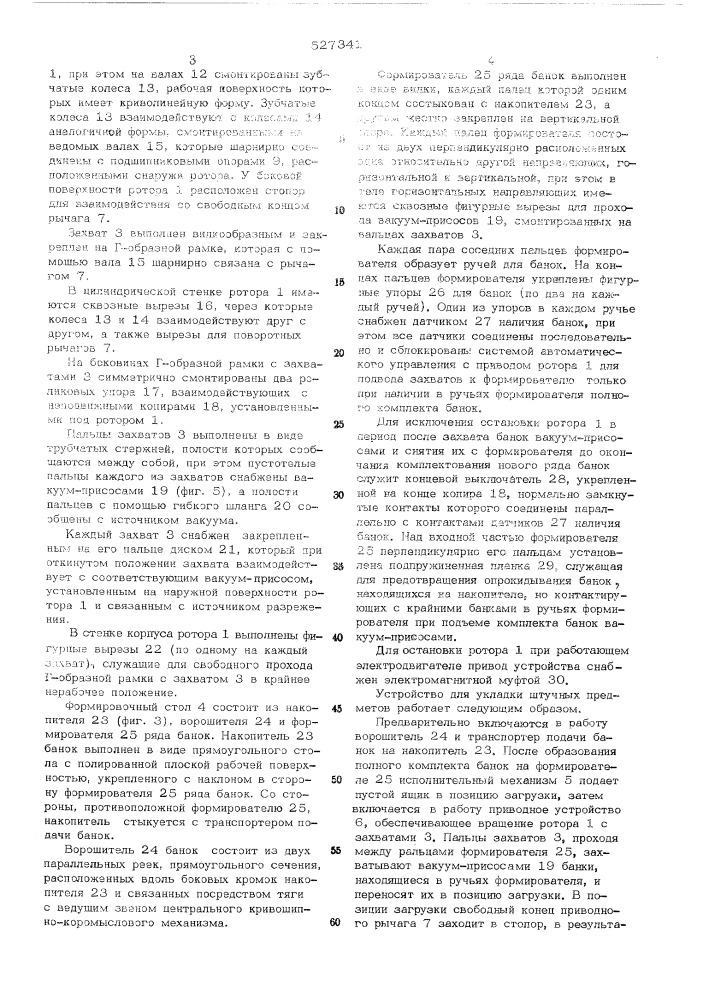 Устройство для укладки штучных предметов (патент 527341)