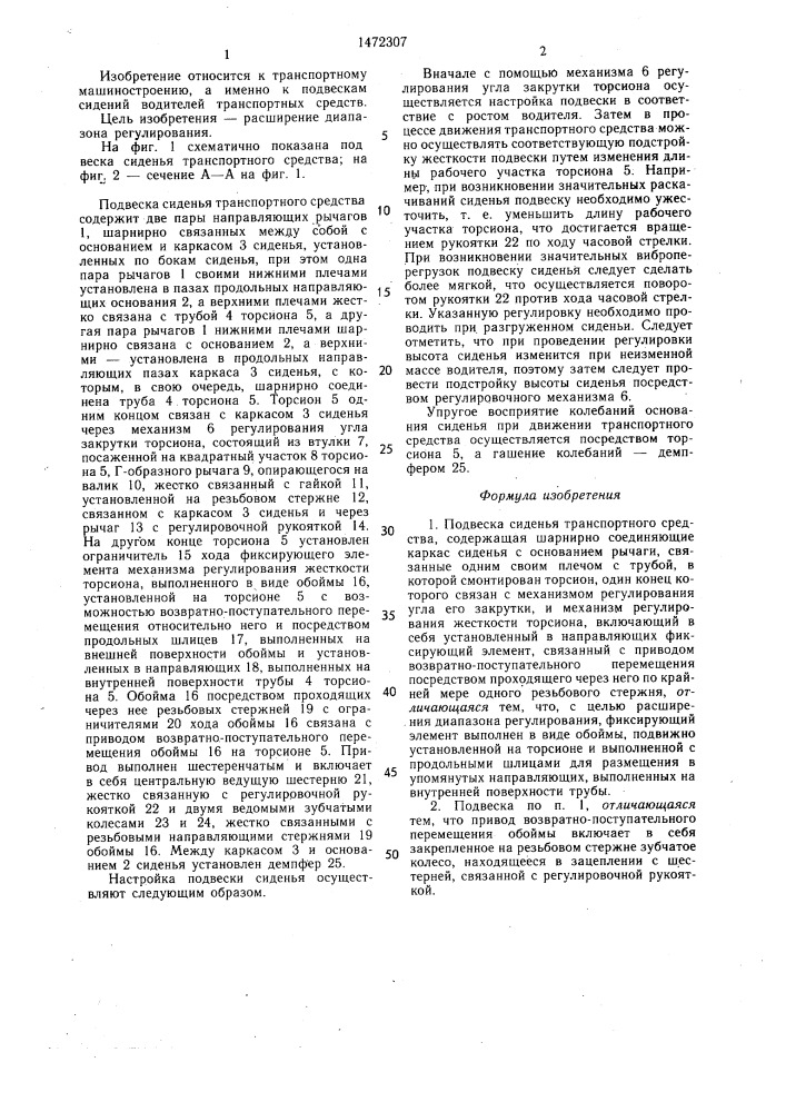 Подвеска сиденья транспортного средства (патент 1472307)