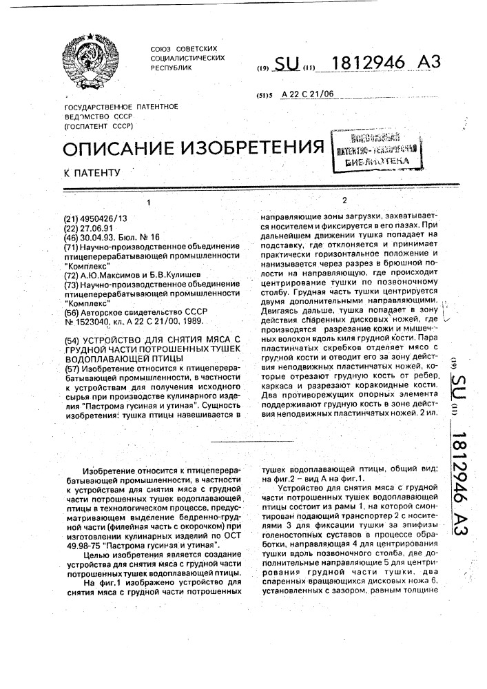 Устройство для снятия мяса с грудной части потрошенных тушек водоплавающей птицы (патент 1812946)