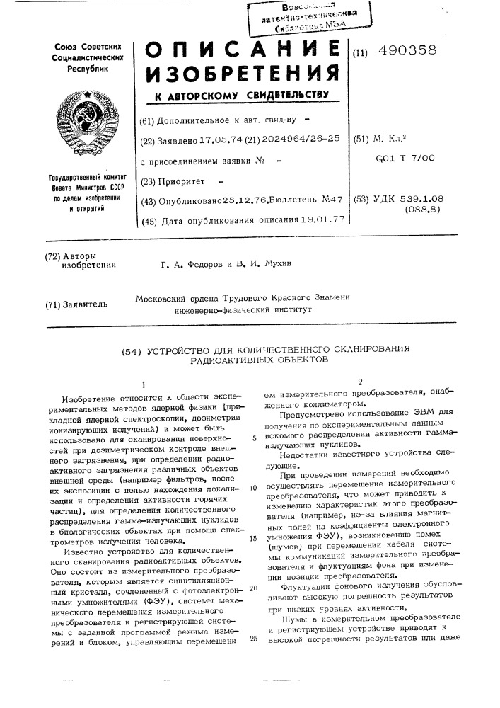 Устройство для количественного сканирования радиоактивных объектов (патент 490358)