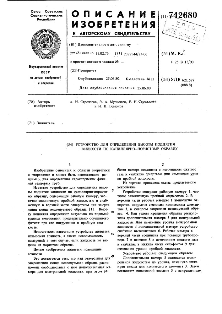 Устройство для определения высоты поднятия жидкости по капиллярно-пористому образцу (патент 742680)