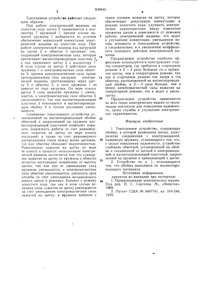 Токосъемное устройство (патент 838840)
