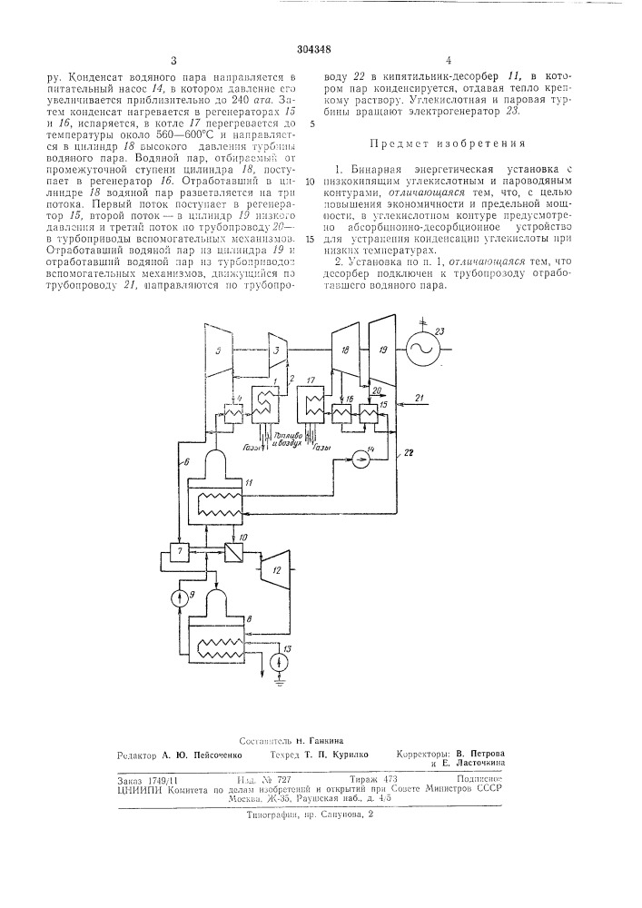 Бинарная энергетическая установкавсесоюзнаяпатенпш-т? хщ:'{е:йа«!_ биб/июгска i (патент 304348)