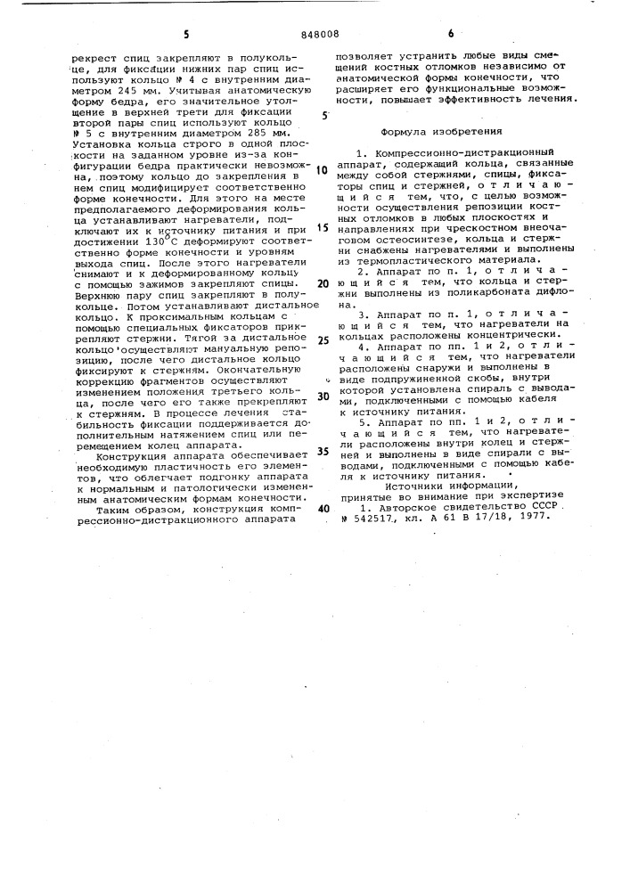 Компрессионно-дистракционный аппарат (патент 848008)