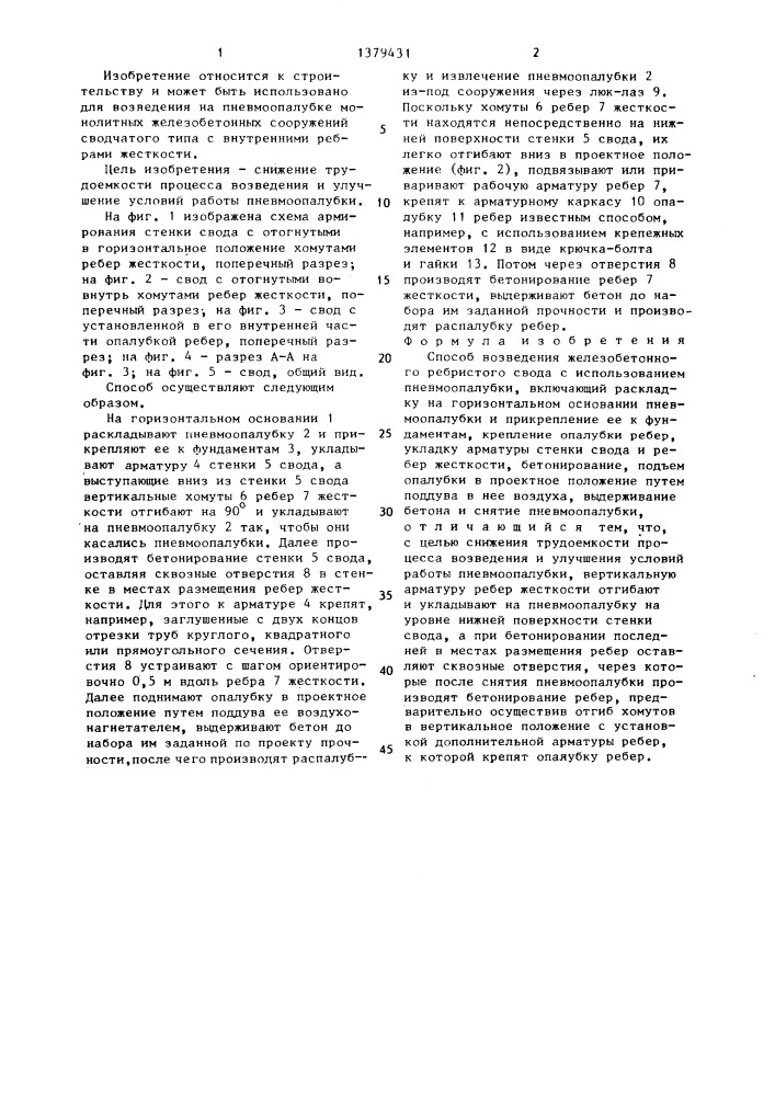 Способ возведения железобетонного ребристого свода (патент 1379431)