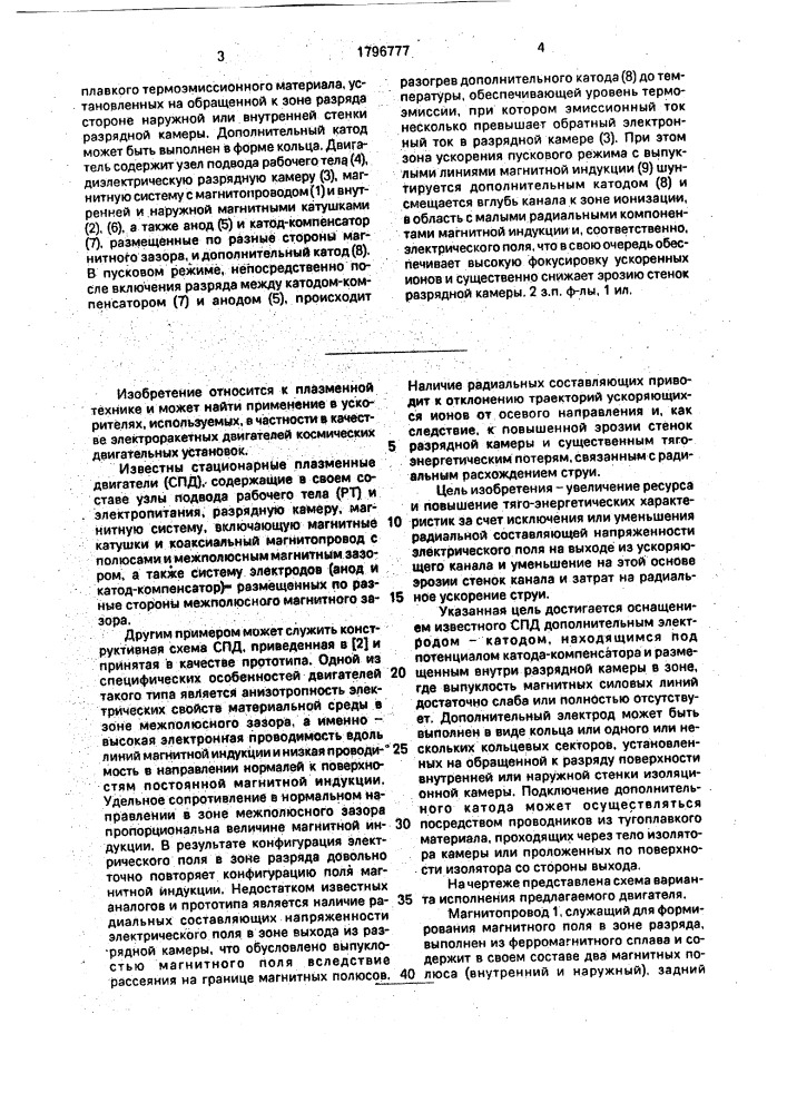 Стационарный плазменный двигатель (патент 1796777)