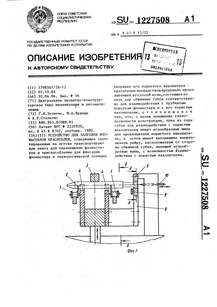 Устройство для заправки фломастеров красителем (патент 1227508)