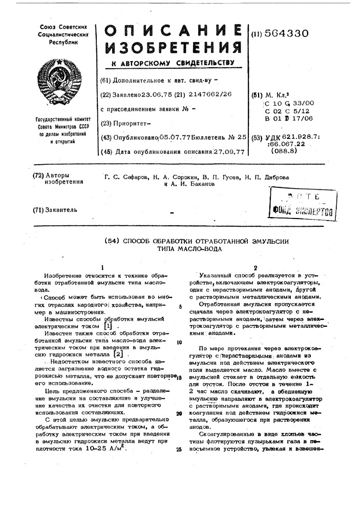 Способ обработки отработанной эмульсии (патент 564330)