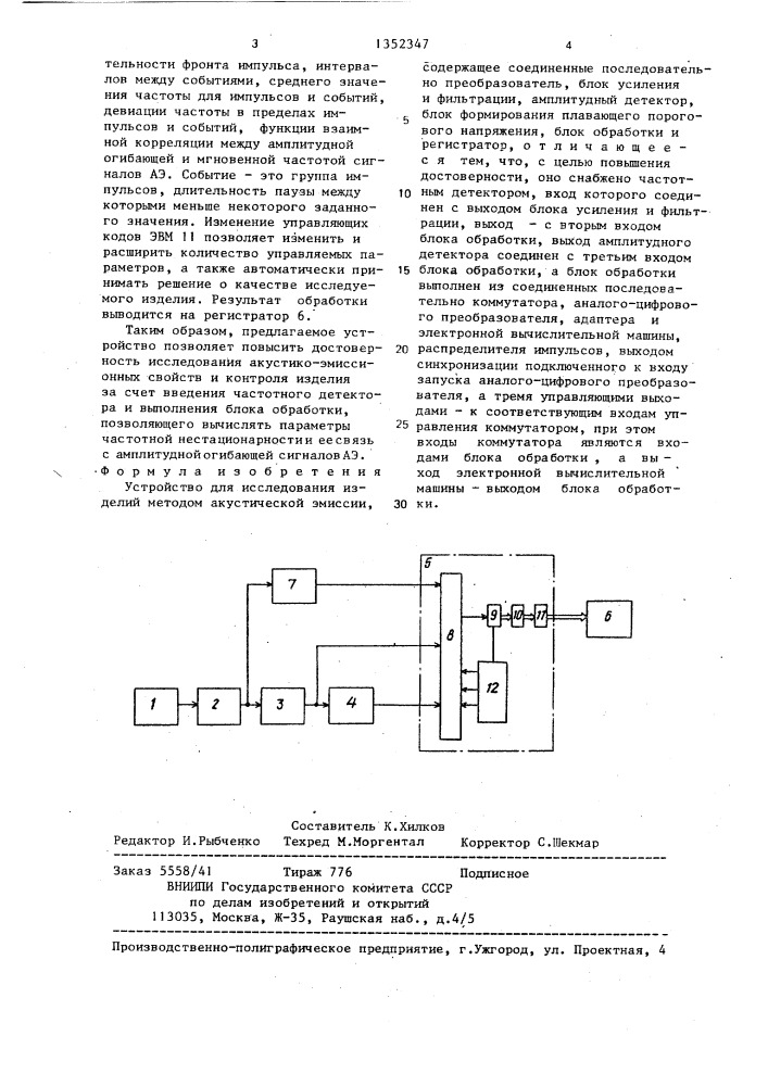 Устройство для исследования изделий методом акустической эмиссии (патент 1352347)