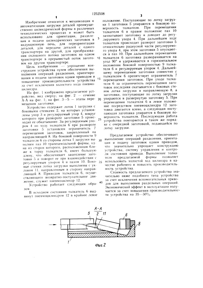 Устройство для ориентированной поштучной подачи заготовок (патент 1252508)