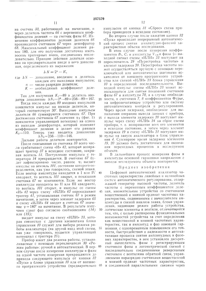 Цифровой автоматический анализатор частотных (патент 257579)