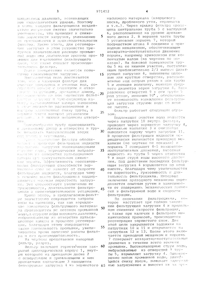 Напорный фильтр для очистки природных и сточных вод (патент 971412)