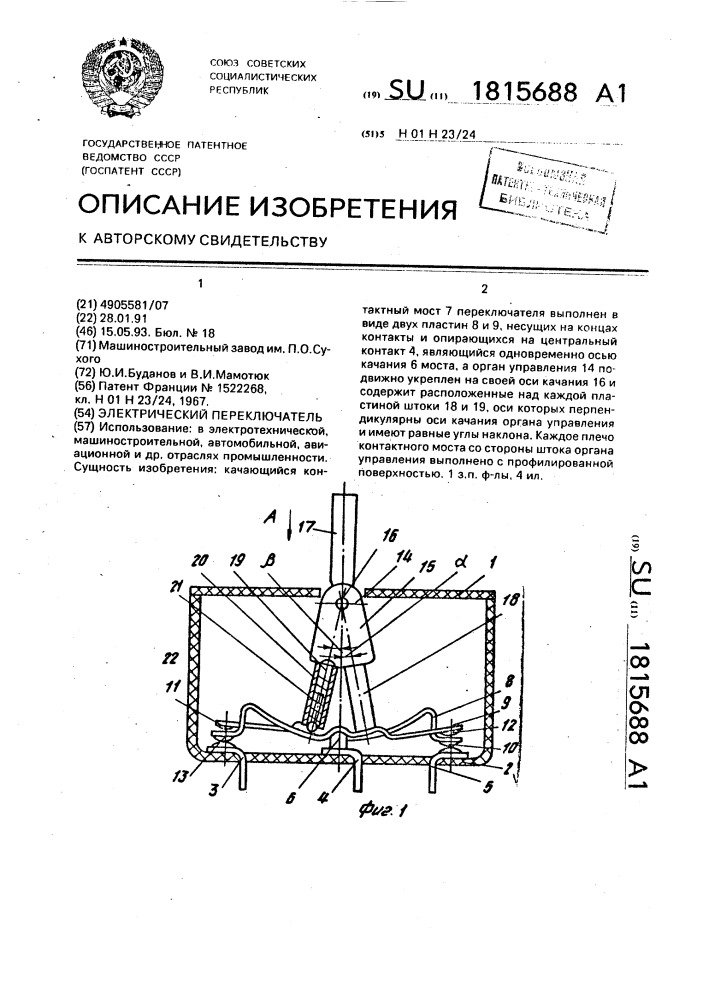 Электрический переключатель (патент 1815688)