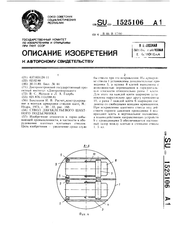 Ствол двухклетьевого шахтного подъемника (патент 1525106)