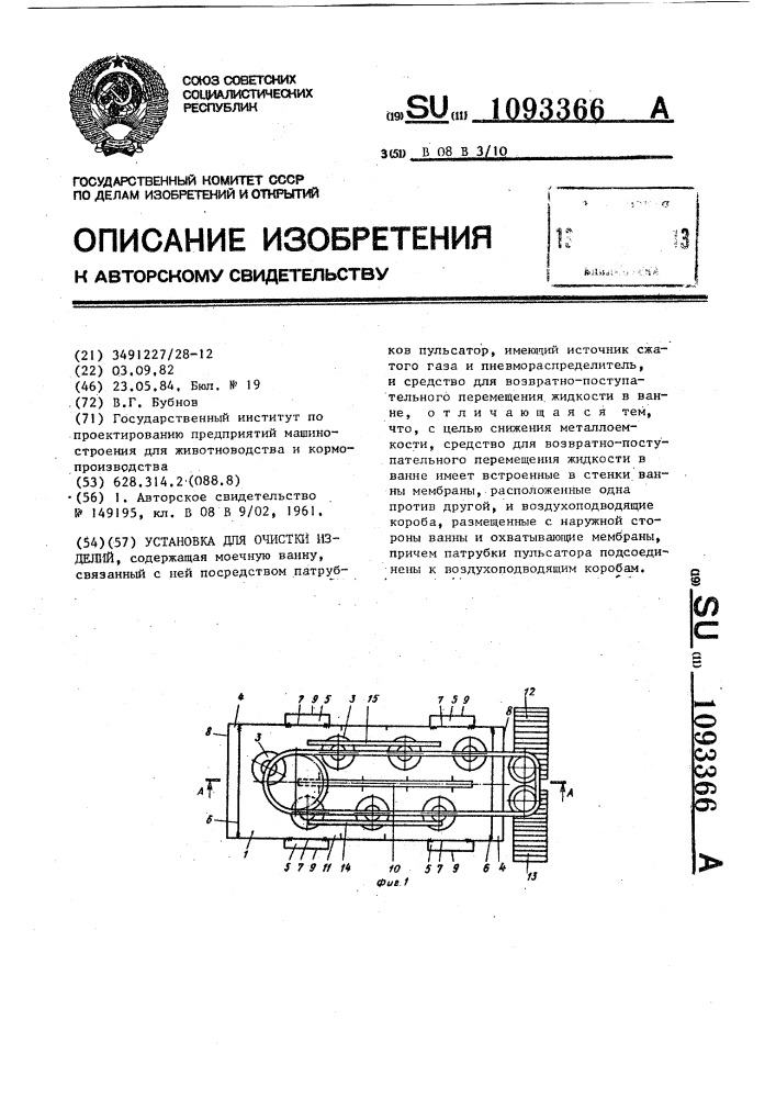 Установка для очистки изделий (патент 1093366)