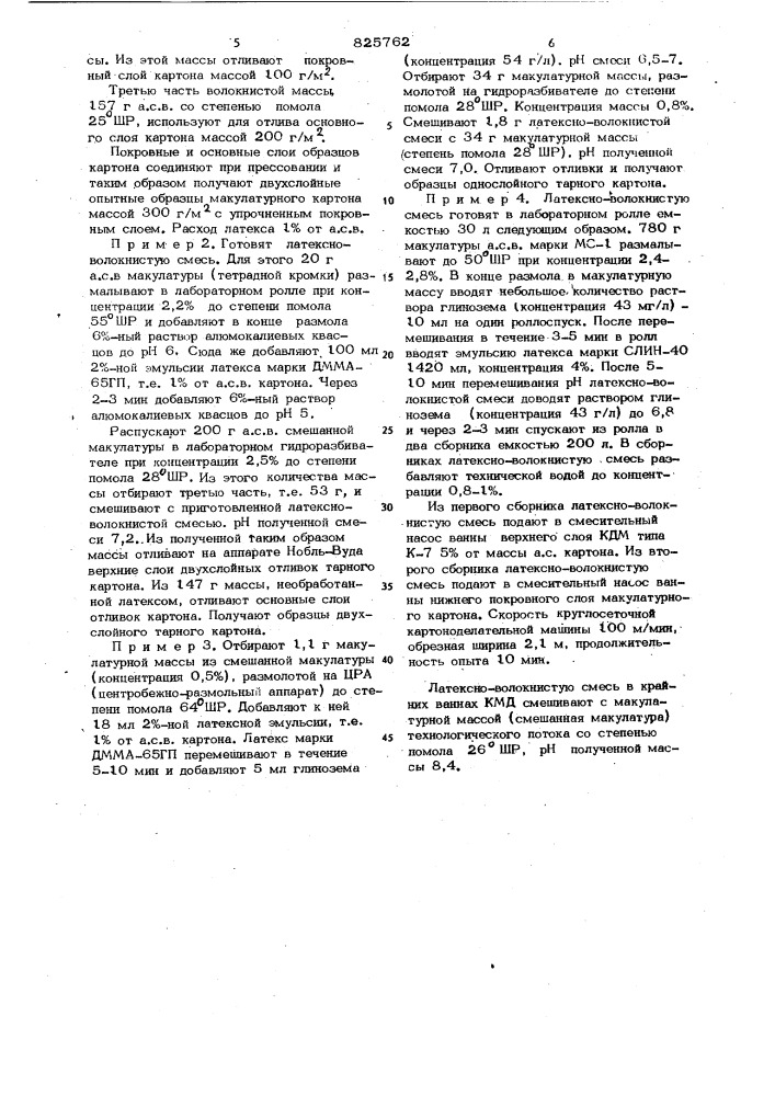 Способ изготовления тарного картона (патент 825762)