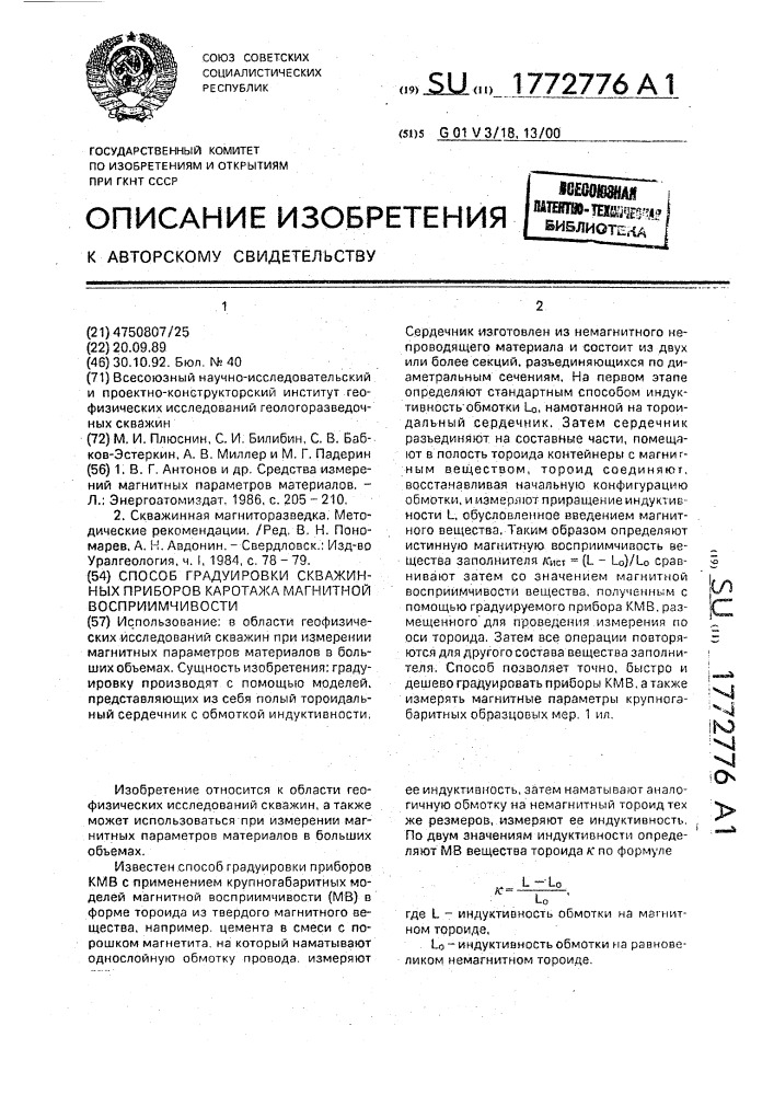 Способ градуировки скважинных приборов каротажа магнитной восприимчивости (патент 1772776)