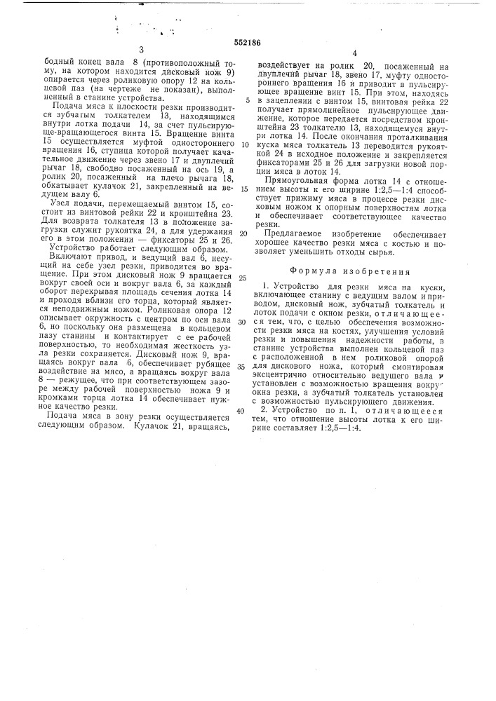 Устройство для резки мяса на куски (патент 552186)