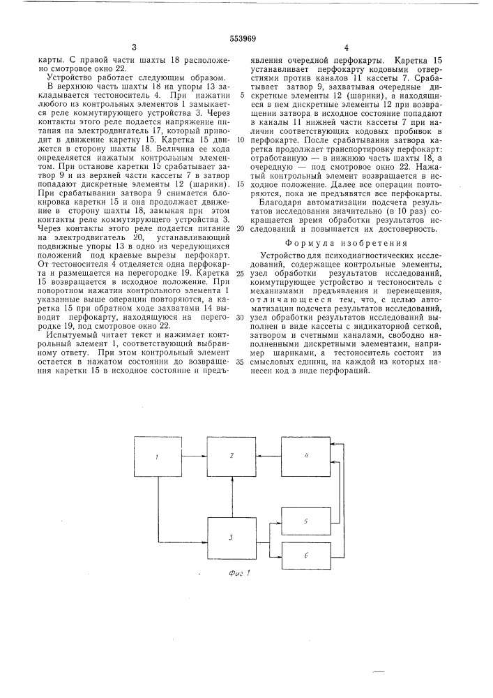 Устройство для психодиагностических исследований (патент 553969)