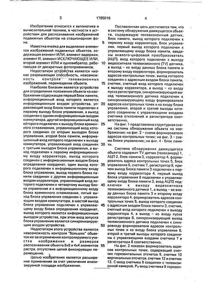 Устройство для обнаружения объекта на изображении (патент 1785016)