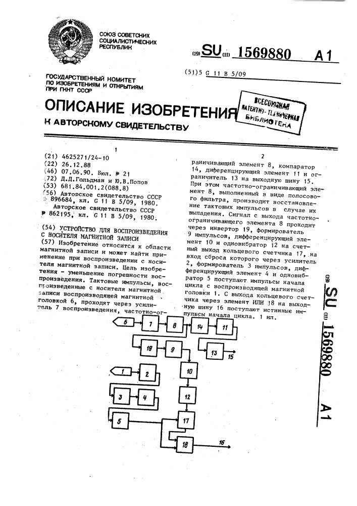 Устройство для воспроизведения с носителя магнитной записи (патент 1569880)