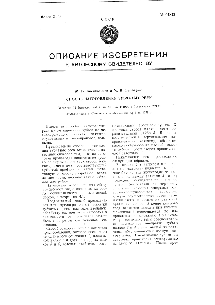 Способ изготовления зубчатых реек (патент 94833)