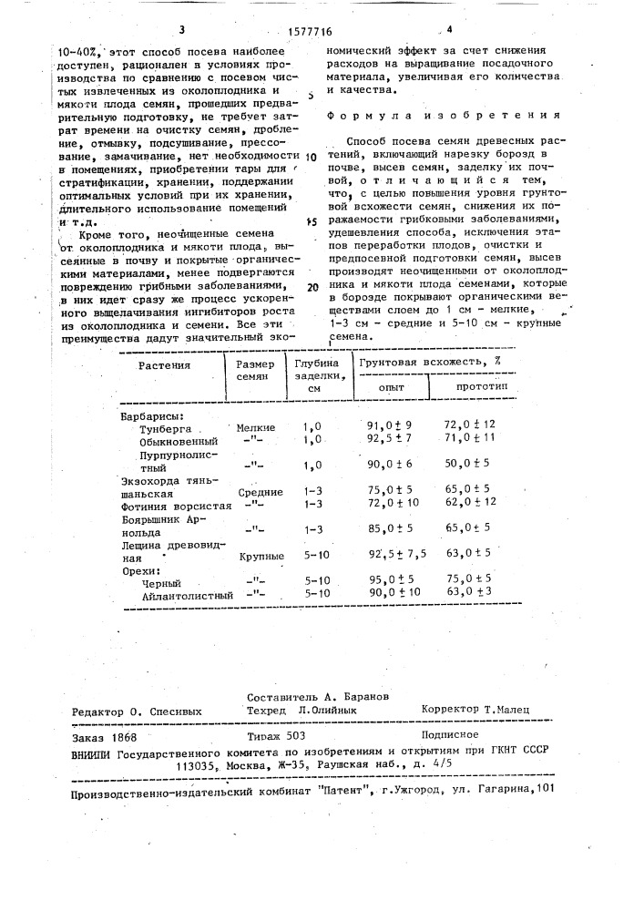 Способ посева семян (патент 1577716)