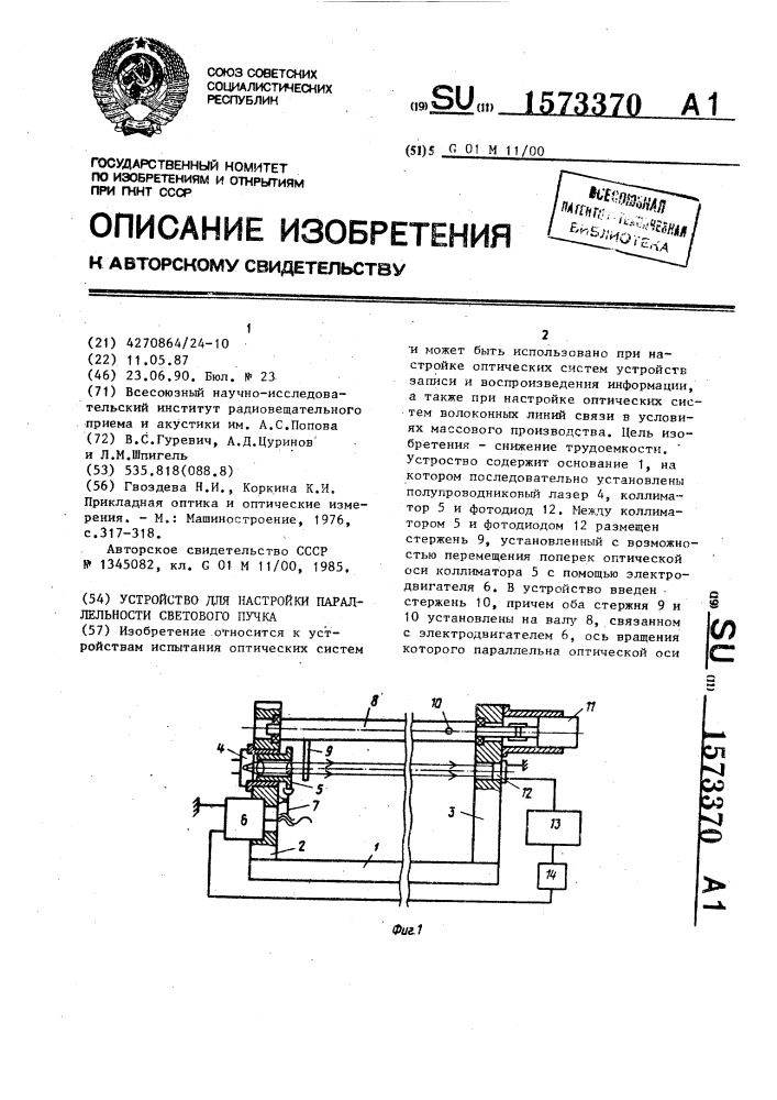 Устройство для настройки параллельности светового пучка (патент 1573370)