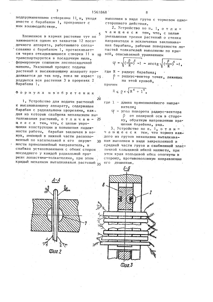 Устройство для подачи растений к высаживающему аппарату (патент 1561868)