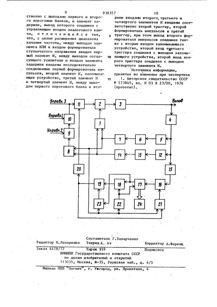 Генератор качающейся частоты (патент 938357)